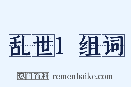 乱世1组词是什么意思的图片